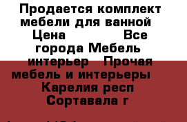 Продается комплект мебели для ванной › Цена ­ 90 000 - Все города Мебель, интерьер » Прочая мебель и интерьеры   . Карелия респ.,Сортавала г.